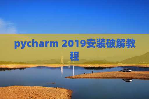 pycharm 2019安装破解教程 pycharm 2019安装破解教程