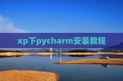 xp下pycharm安装教程